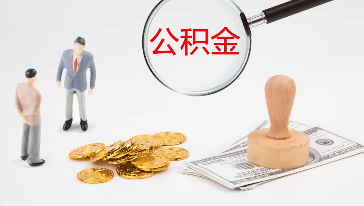 定西辞职了公积金怎么全部取出来（辞职了住房公积金怎么全部取出来）